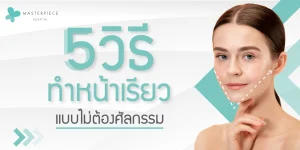 5 วิธีทำหน้าเรียว แบบไม่ต้องศัลยกรรม