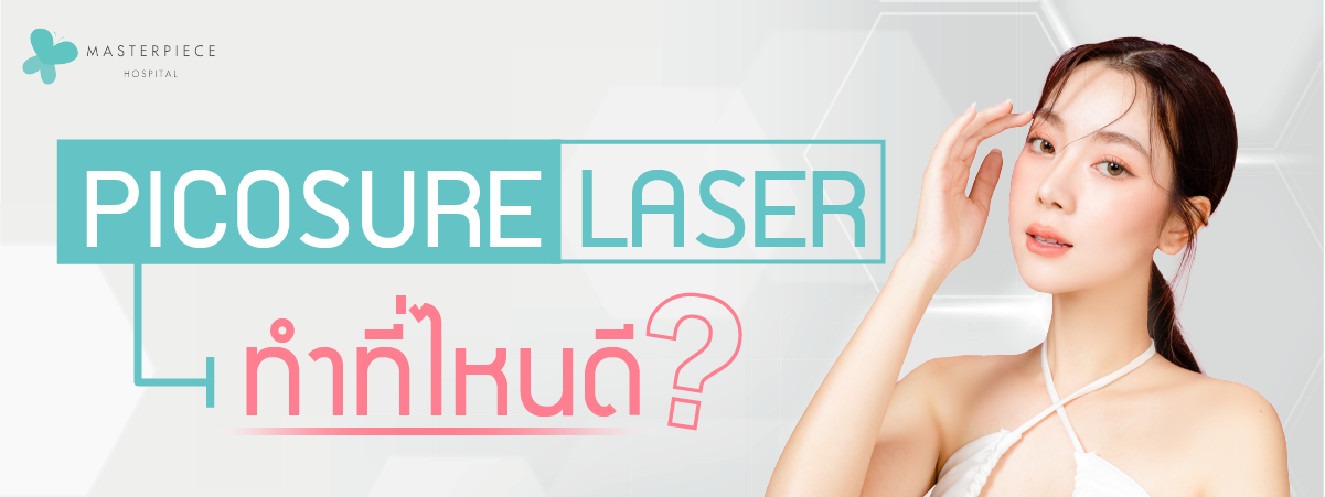 Picosure Laser ทำที่ไหนดี