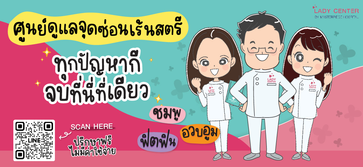 ศัลยกรรมจุดซ่อนเร้น masterpiece hospital