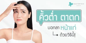 คิ้วต่ำ-ตาตก-ริ้วรอยถามหา-บอกลาหน้าแก่-ด้วยวิธีนี้