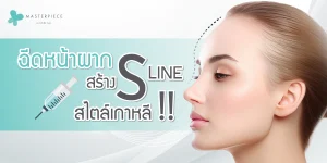 ฉีดหน้าผากสร้าง S Line สไตล์เกาหลี