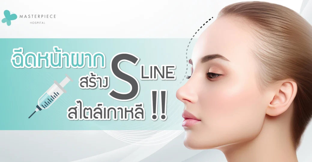 ฉีดหน้าผากสร้าง S Line สไตล์เกาหลี