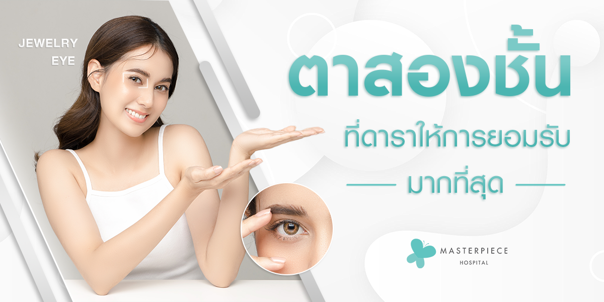ตาสองชั้น-ที่ดาราให้การยอมรับมากที่สุด