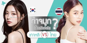 ทำจมูกเกาหลี-VSทำจมูกที่ไทย-ที่ไหนดีกว่ากัน-1