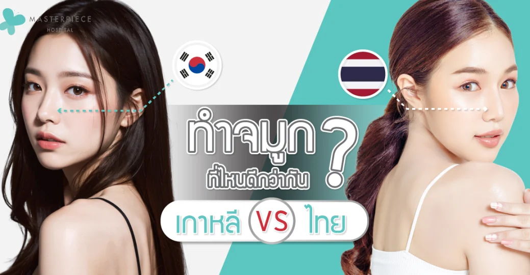 ทำจมูกเกาหลี VS ทำจมูกที่ไทย ที่ไหนดีกว่ากัน