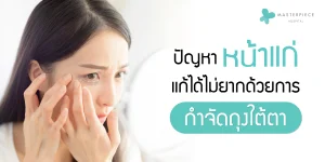 ปัญหาหน้าแก่-แก้ได้ไม่ยากด้วยการ-กำจัดถุงใต้ตา