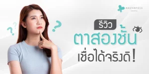 รีวิวตาสองชั้น เชื่อได้จริงดิ