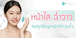 หน้าใส่-ฉ่ำวาว-จบทุกปัญหาผิวที่กวนใจ