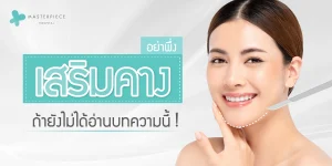 อย่าพึ่ง-เสริมคาง-ถ้ายังไม่ได้อ่านบทความนี้