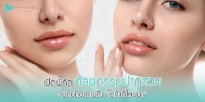 เปิดพิกัดศัลยกรรมปากสวย จนคนต้องถามถึงไปทำที่ไหนมา