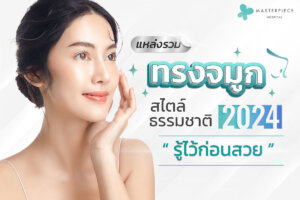 รูปทรงจมูก ธรรมชาติยอดฮิตปี 2024 รู้ไว้สวยก่อน