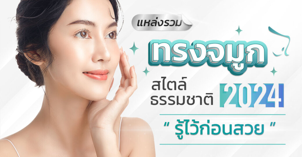 รูปทรงจมูก ธรรมชาติยอดฮิตปี 2024 รู้ไว้สวยก่อน