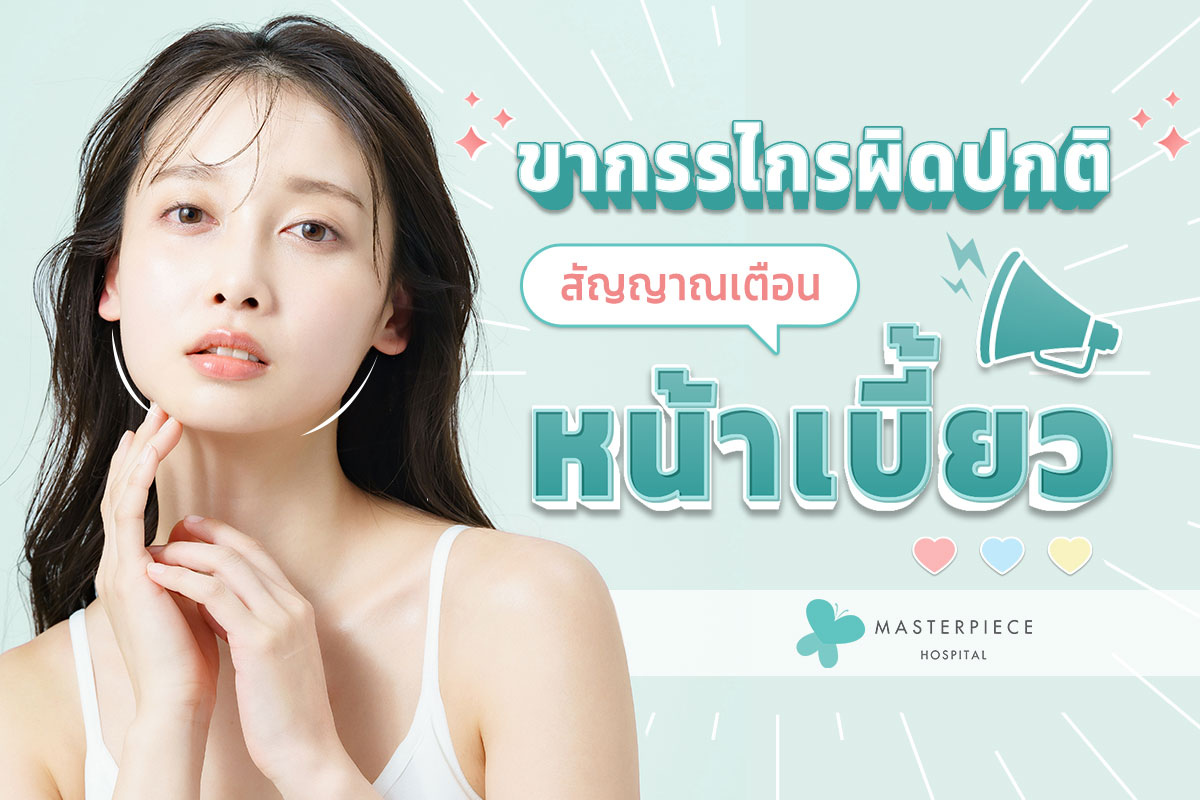 ขากรรไกร ผิดปกติสัญญาณเตือนหน้าเบี้ยว 