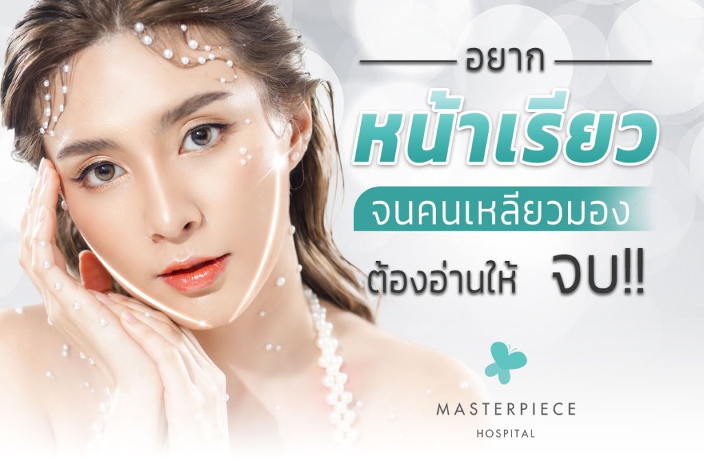 อยากหน้าเรียวจนคนเหลียวมองต้องอ่านให้จบ!!