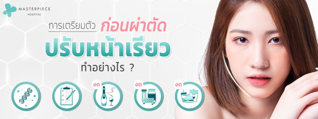 การเตรียมตัวก่อนผ่าตัดปรับหน้าเรียวทำอย่างไร
