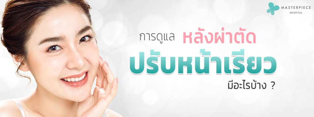 การดูแลหลังผ่าตัดปรับหน้าเรียวมีอะไรบ้าง