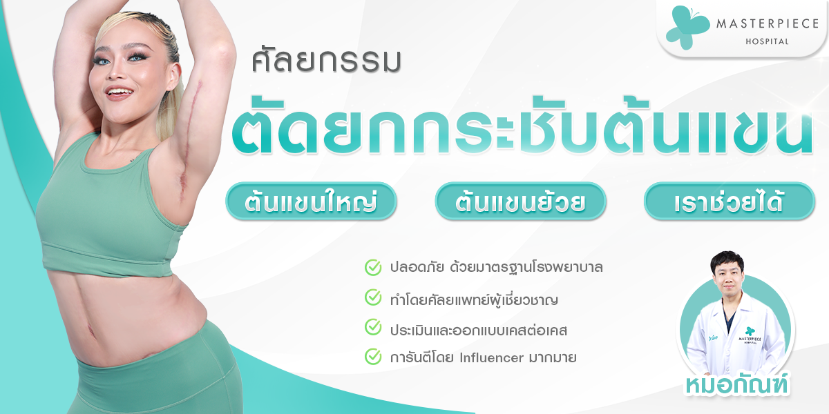 ศัลยกรรมตัดยกกระชับต้นแขน ปัญหาต้นแขนใหญ่ แขนย้วย เราช่วยได้