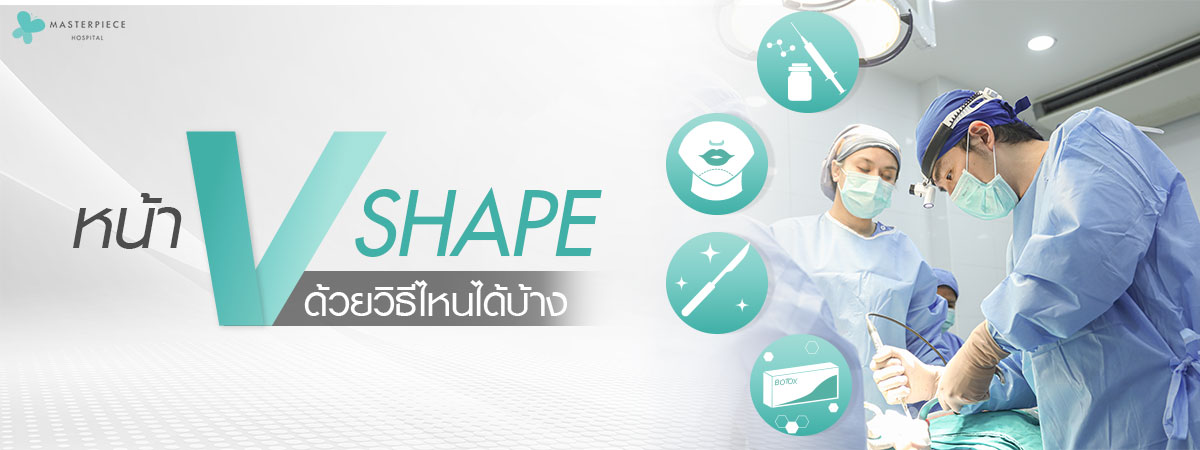 หน้า V Shape ด้วยวิธีไหนได้บ้าง