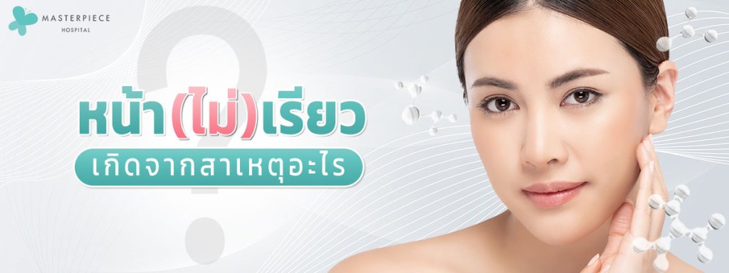 หน้า(ไม่)เรียวเกิดจากสาเหตุอะไร
