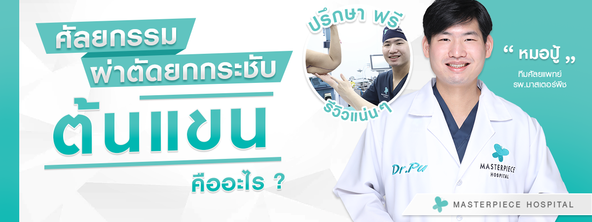 ผ่าตัดยกกระชับหนังแขน คืออะไร
