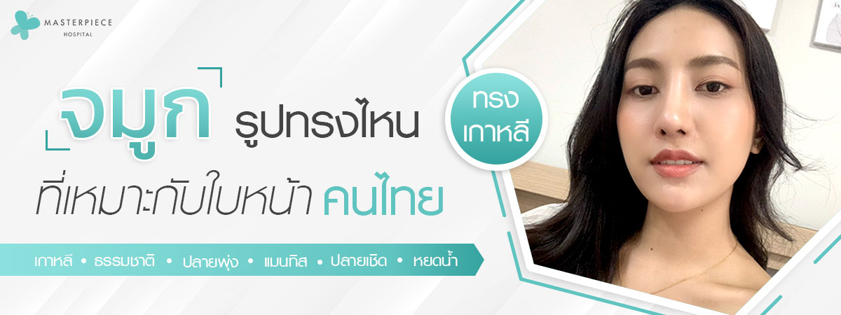 รูปทรงจมูก ไหนที่เหมาะกับใบหน้าคนไทย