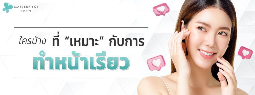 ใครบ้างที่เหมาะกับการทำหน้าเรียว