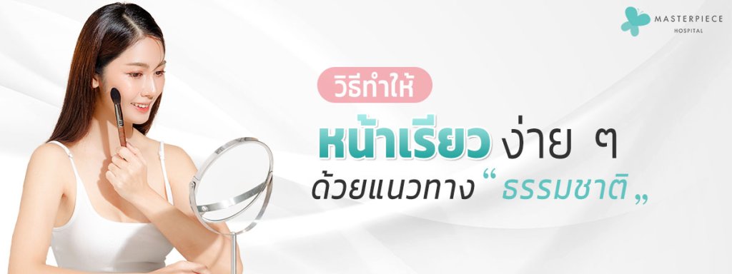 วิธีทำให้หน้าเรียวง่ายๆด้วยแนวทางธรรมชาติ
