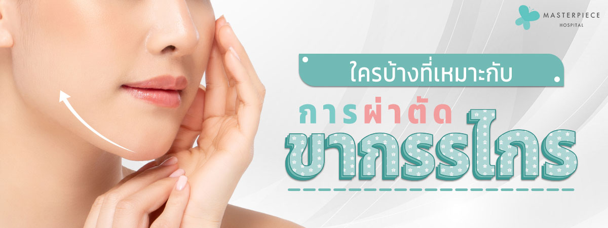 ใครบ้างที่เหมาะกับการผ่าตัด ขากรรไกร
