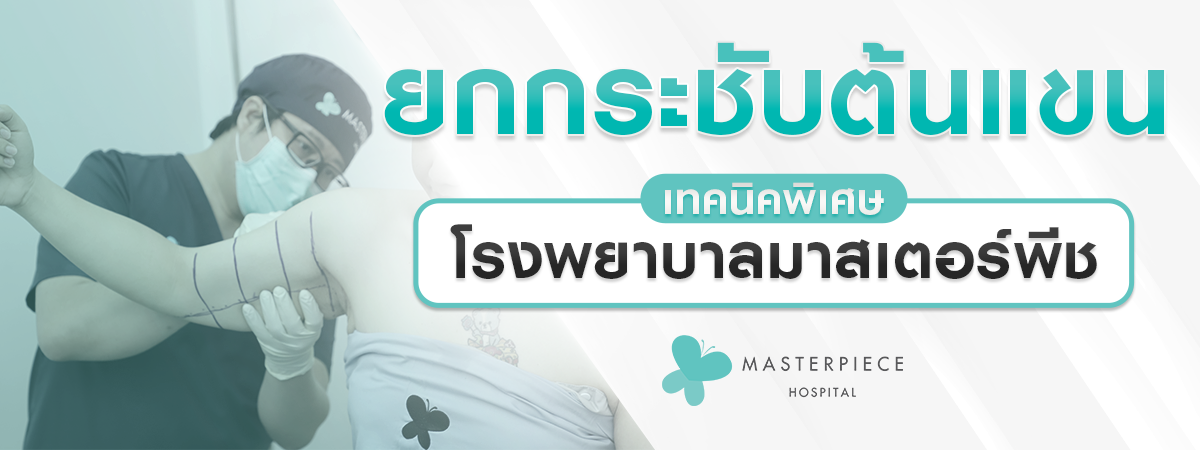 ยกกระชับต้นแขน เทคนิคพิเศษ โรงพยาบาลมาสเตอร์พีช