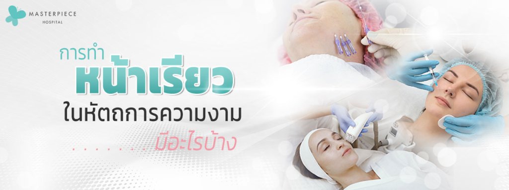 การทำหน้าเรียวในหัตถการความงามมีอะไรบ้าง 