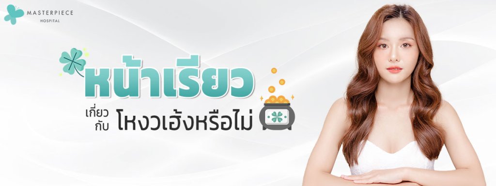 หน้าเรียวเกี่ยวกับโหงวเฮ้งหรือไม่