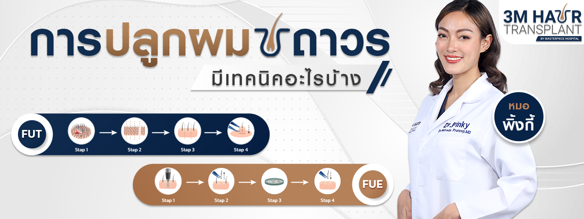 ปลูกผมถาวรมีเทคนิคอะไรบ้าง FUT FUE