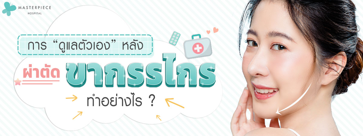การดูแลตัวเองหลังผ่าตัด ขากรรไกร