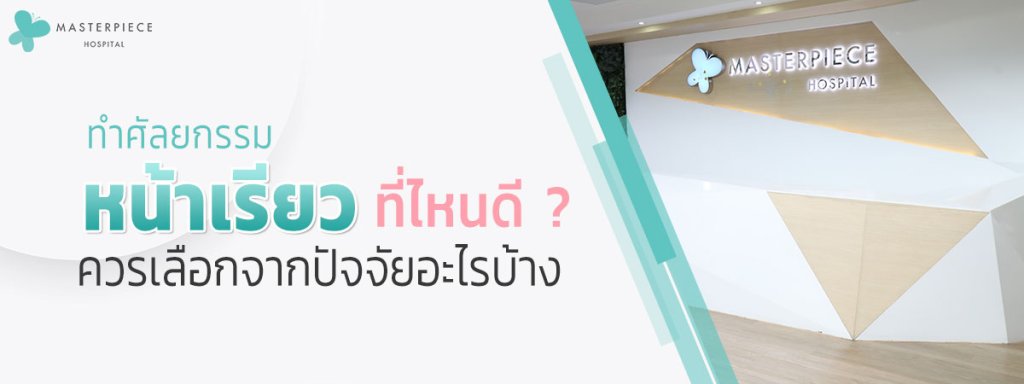 ทำหน้าเรียวที่ไหนดีควรเลือกจากปัจจัยอะไรบ้าง
