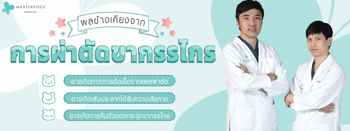 ผลข้างเคียงจากการผ่าตัด ขากรรไกร