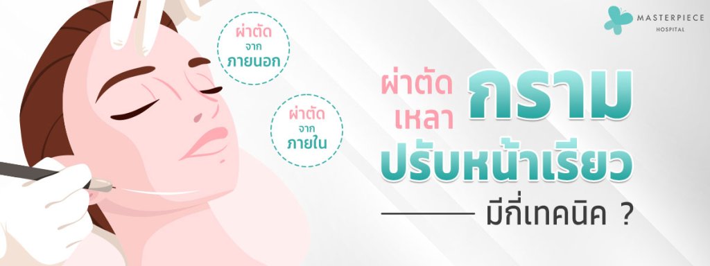 การผ่าตัดกรามเหลากรามปรับหน้าเรียวมีกี่เทคนิค
