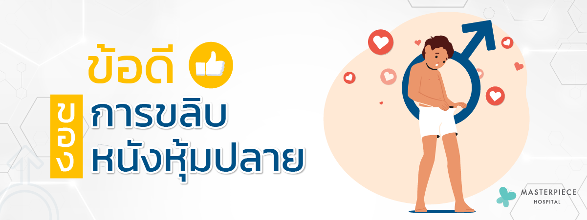 ข้อดีของการขลิบหนังหุ้มปลาย