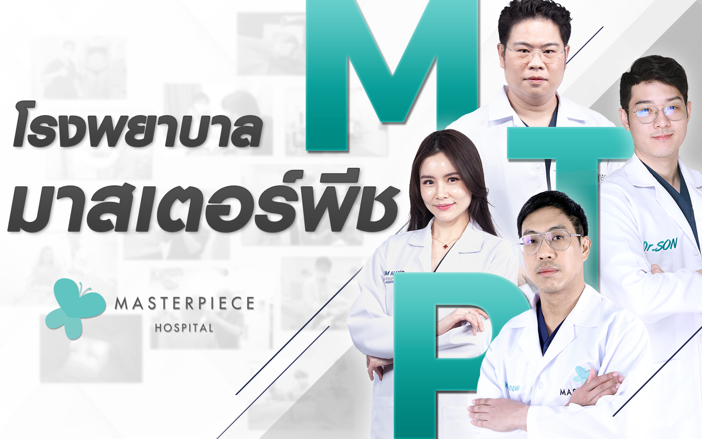 โรงพยาบาลมาสเตอร์พีช Masterpiece hospital