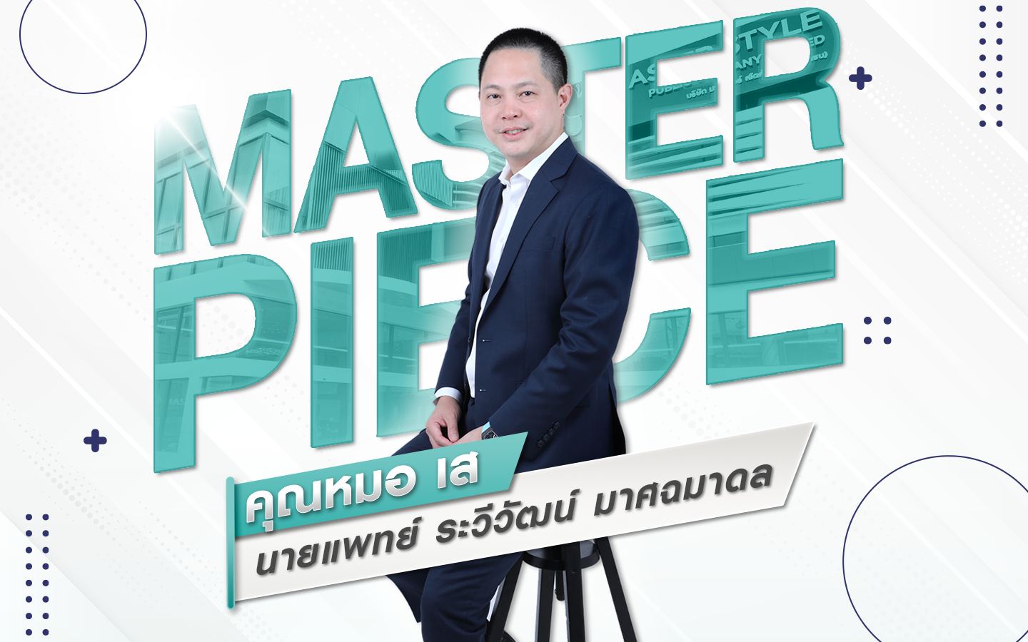 ประวัติ โรงพยาบาลมาสเตอร์พีช Masterpiece hospital
