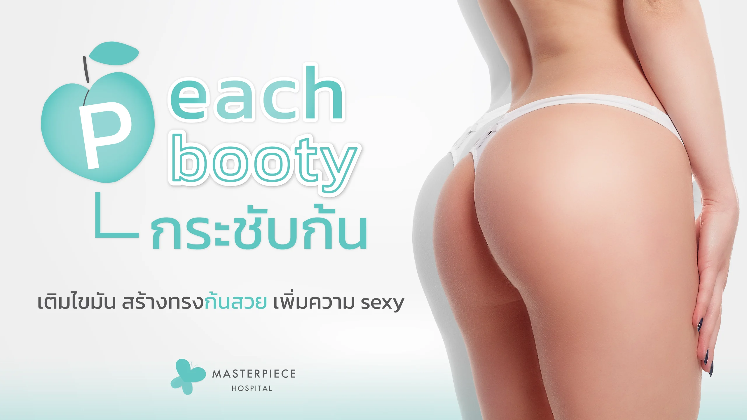 กระชับก้น (peach booty)