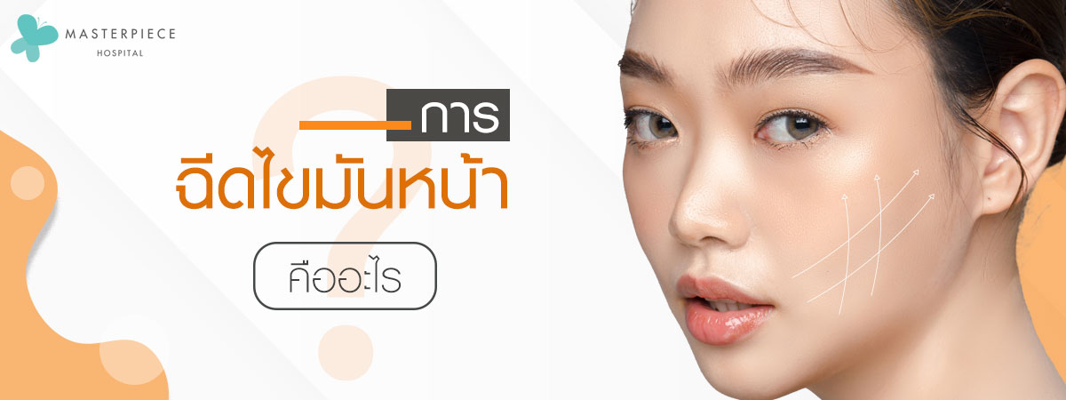 ฉีดไขมันหน้าคืออะไร