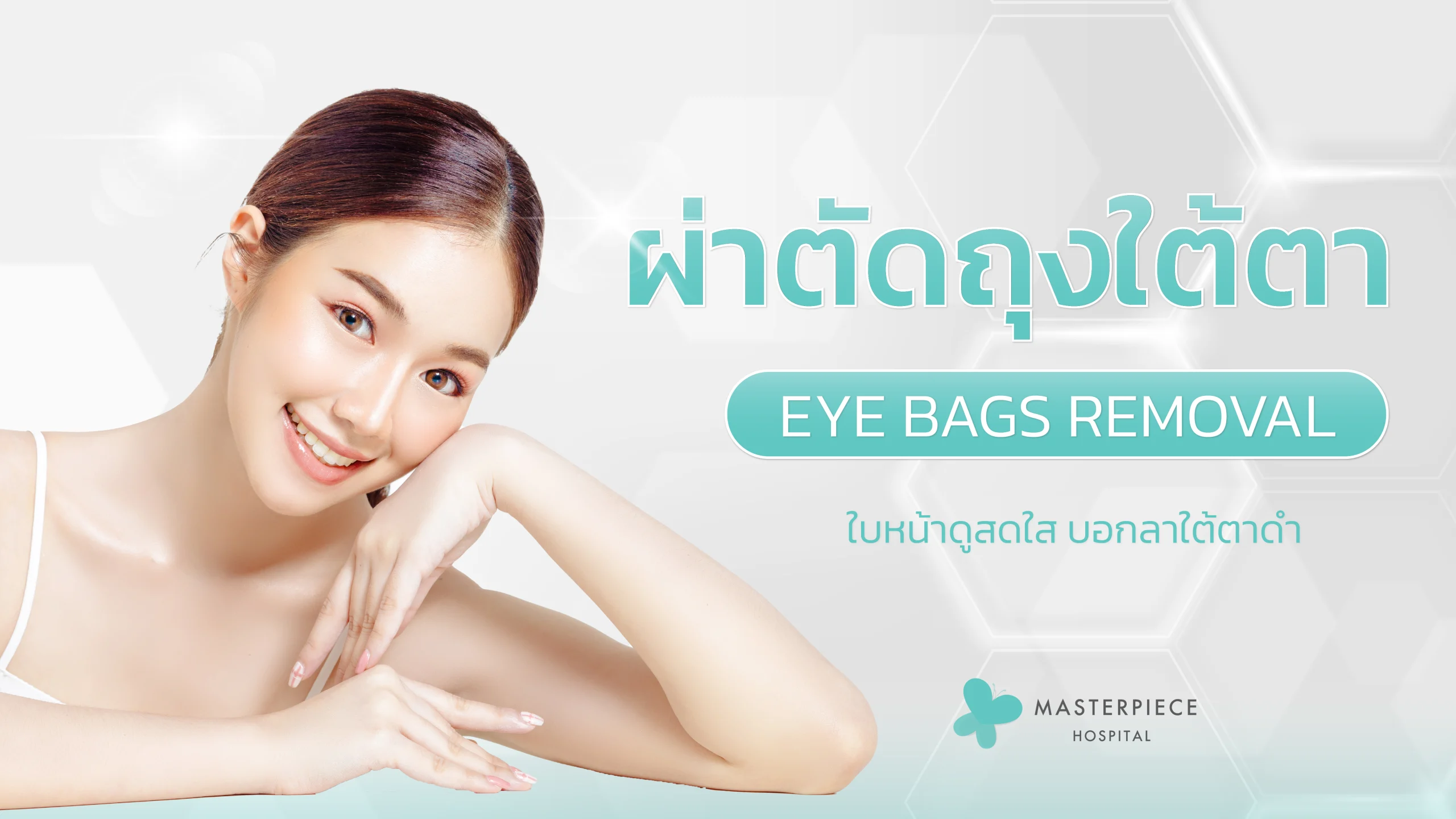 การผ่าตัดถุงใต้ตา (Eye Bags Removal)