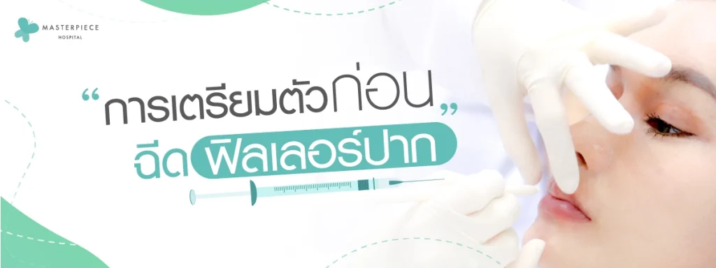 การเตรียมตัวก่อนฉีดฟิลเลอร์ปาก
