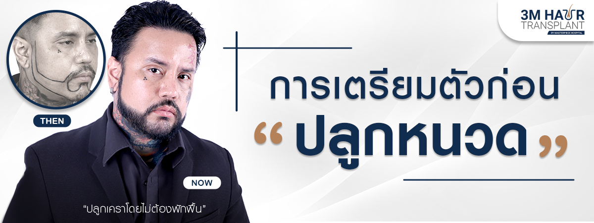 การเตรียมตีวก่อนปลูกหนวด