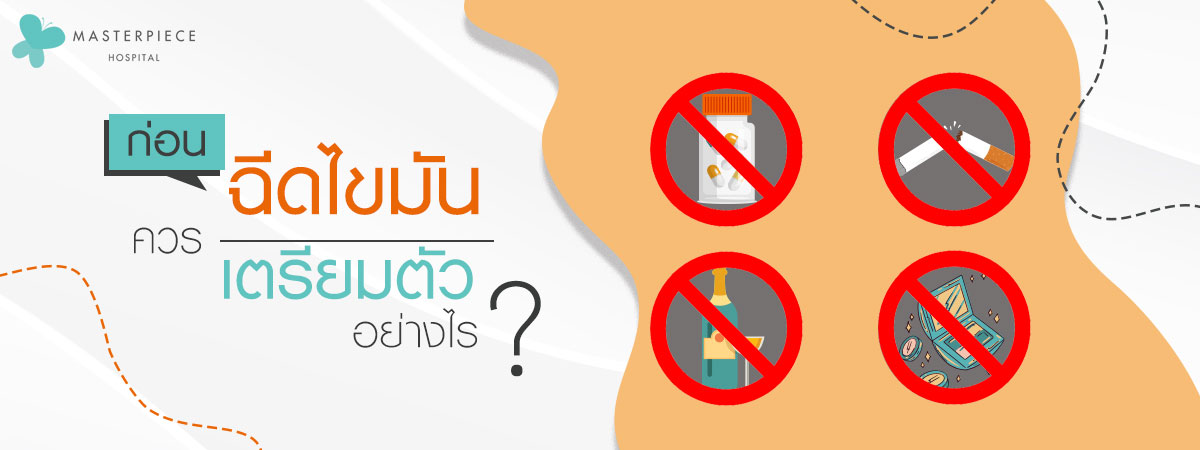 ก่อนฉีดไขมันควรตรียมตัวอย่างไร