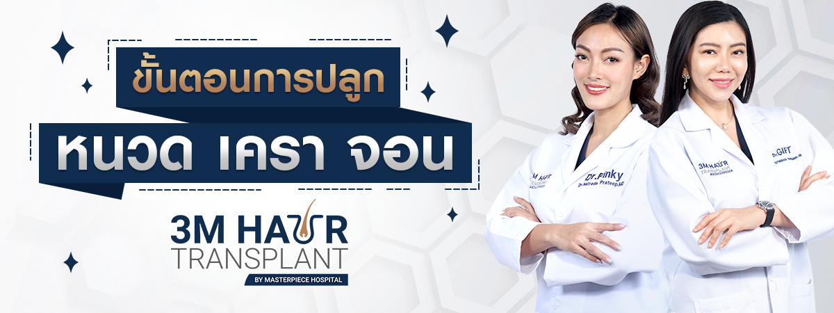 ขั้นตอนการปลูกหนวดเครา