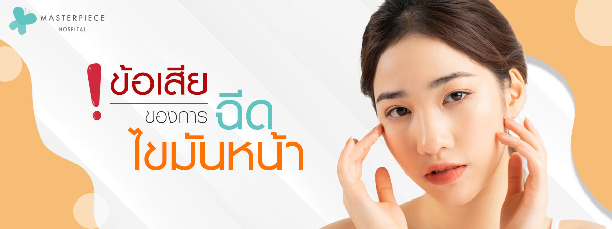 ข้อเสียของการฉีดไขมันหน้า