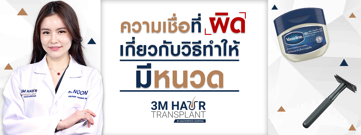 ความเชื่อผิดๆ-เกี่ยวกับวิธีทำให้มีหนวด