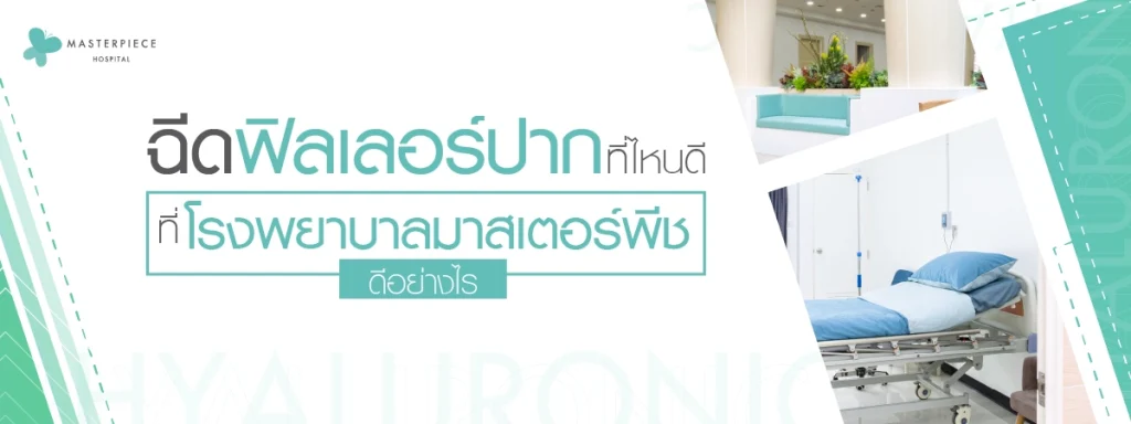 ฉีดฟิลเลอร์ปากที่ไหนดี ที่โรงพยาบาลมาสเตอร์พีชดีอย่างไร
