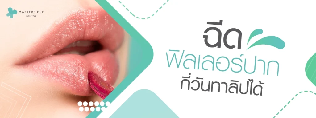ฉีดฟิลเลอร์ปากกี่วันทาลิปได้